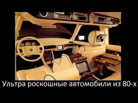 Видео: Ультрароскошные авто из 80-х, которые ЗАТМЯТ новые