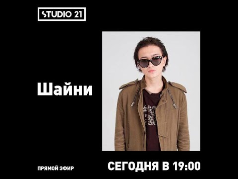 Видео: Шайни Интервью Studio 21 (2024)