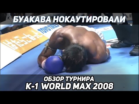 Видео: ОБЗОР K-1 WORLD MAX 2008 - БУАКАВА НОКАУТИРОВАЛИ