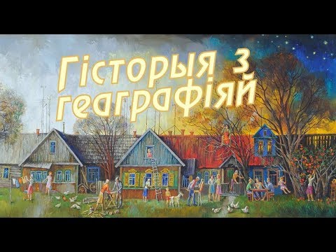 Видео: История с географией. Подгорье, Быховский район, Могилевская область [БЕЛАРУСЬ 4| Могилев]