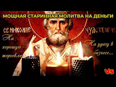 Видео: Мощная старинная молитва на деньги, на хорошую торговлю, на удачу в бизнесе. Николай Чудотворец.🙏🙏🙏