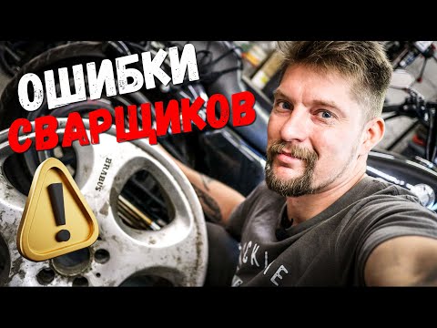 Видео: Ошибки сварщиков при ремонте ДИСКОВ