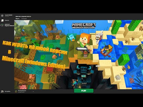 Видео: Как играть на любой версии в Minecraft bedrock (windows edition)