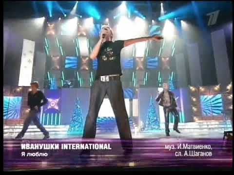 Видео: Иванушки Я Люблю 2004