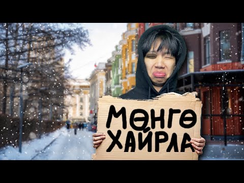 Видео: АХ НЬ ДААРААД ӨЛСӨӨД БАЙНА😥