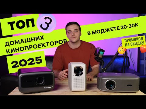 Видео: Топ 3 проектора для дома в 2025 году от TouYinger / Everycom