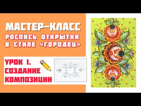 Видео: МАСТЕР-КЛАСС "Роспись открытки в стиле "Городец" - 1 урок