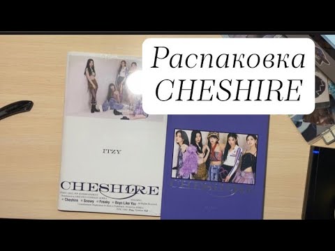 Видео: 🧸ITZY CHESHIRE  B & Limited ver. | Распаковка