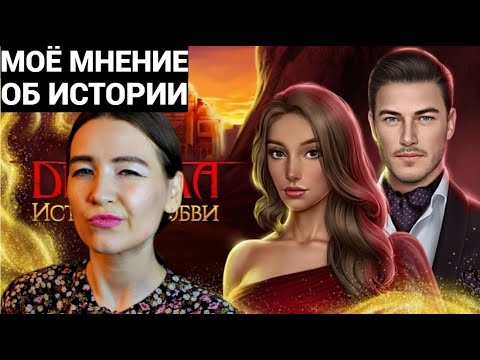 Видео: ЧТО Я ДУМАЮ О НОВЕЛЛЕ "ДРАКУЛА: ИСТОРИЯ ЛЮБВИ" Обсуждаем июльскую и августовскую обновы