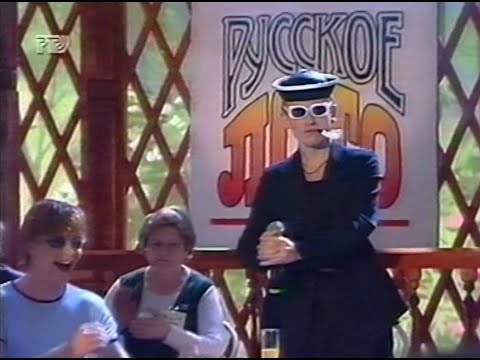 Видео: 138-тираж Русского лото 1 июня 1997 года. В гостях Генриэтта Яновская и Иванушки Internetional