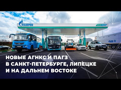 Видео: Новые АГНКС и ПАГЗ в Санкт-Петербурге, Липецке и на Дальнем Востоке