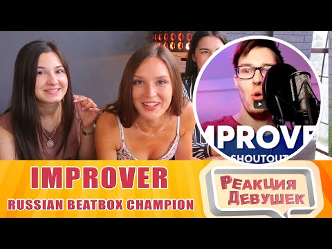 Видео: Реакция девушек - IMPROVER | Russian Beatbox Champion 🇷🇺/ Reaction