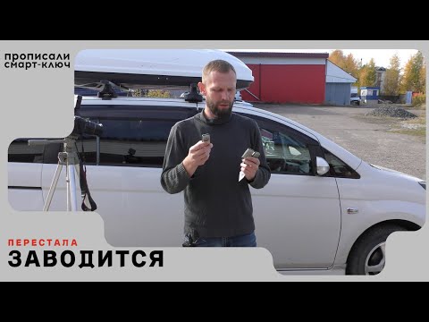Видео: Toyota Isis не заводится после добавления смарт-ключа.