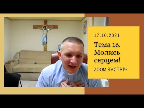 Видео: Zoom зустріч: Духовні закони. Тема 16. Молись серцем!