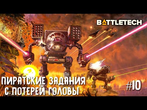 Видео: BattleTech прохождение основной кампании #10. Пиратские задания с потерей головы☠