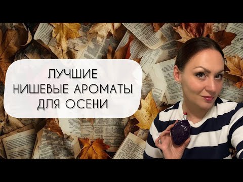 Видео: САМАЯ ОСЕННЯЯ НИШЕВАЯ ПАРФЮМЕРИЯ\ ТОП ДЕСЯТЬ АРОМАТОВ ДЛЯ ОСЕНИ