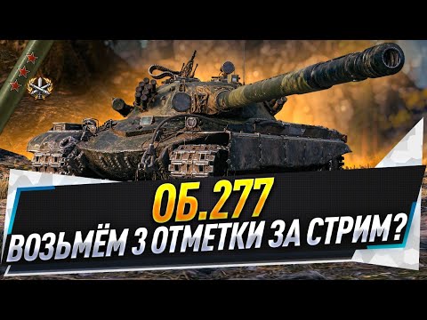 Видео: Об.277 ● Возьмём 3 отметки за стрим?