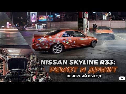 Видео: Nissan Skyline R33 — Стрит жив?! Уложили авто?! 