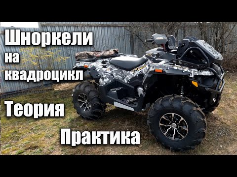 Видео: Шноркель для квадроцикла Атом. Теория и практика.