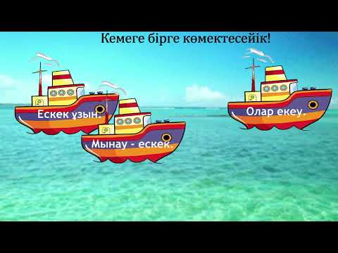 Видео: Кк дыбысы мен әрпі 54-сабақ 1 сынып әліппе
