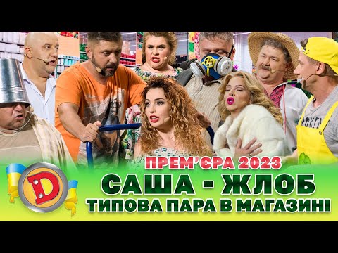 Видео: 💥 ПРЕМʼЄРА 💥 – САША - ЖЛОБ 🤑 ТИПОВА ПАРА В МАГАЗИНІ 🤣 | Дизель Шоу - 128 від 29.09.23