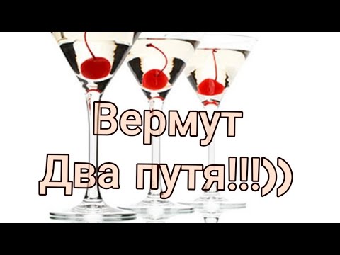 Видео: Два вермута. Делаем Мартини в домашних условиях. Два путя!!!)))