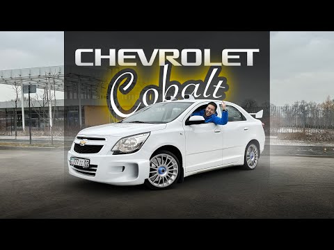 Видео: ЛЕГЕНДАРНЫЙ CHEVROLET COBALT