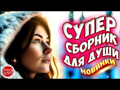 Видео: Самые Красивые песни о любви ❤️Волчица❤️СБОРНИК  2024 💥Новинки 🎵
