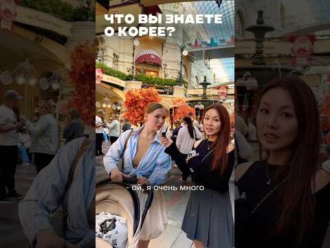 Видео: Что люди в Москве думают о Корее?