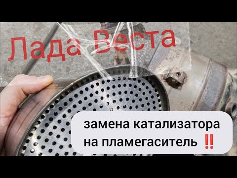 Видео: Лада Веста,  убираем катализатор, ставим  пламегаситель.