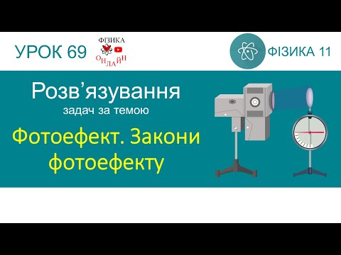 Видео: Фізика 11. Урок розв'язування задач «Фотоефект. Закони фотоефекту»