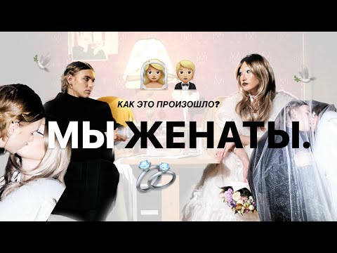 Видео: МЫ ЖЕНАТЫ. как это произошло?