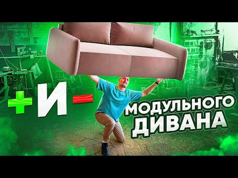 Видео: Плюсы и минусы модульных диванов. Стоит ли покупать модульный диван?