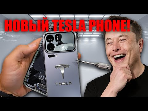 Видео: Илон Маск шокирует — Tesla Pi Phone с бесплатным интернетом уничтожает телеком гигантов!
