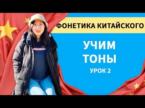 Видео: Китайские тоны (Как правильно произносить тоны)