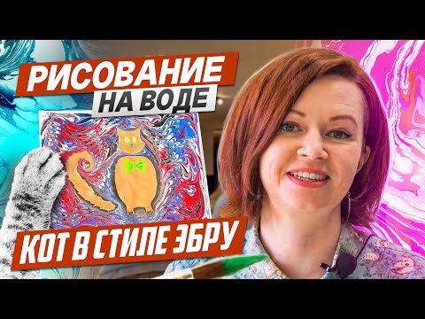 Видео: Кот в технике эбру. Рисование на воде как искусство