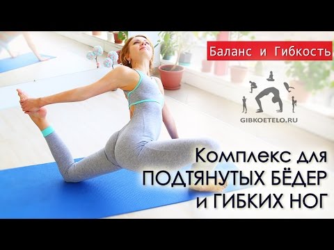 Видео: Заряжаем ноги энергией / Комплекс для ПОДТЯНУТЫХ БЁДЕР и ГИБКИХ НОГ