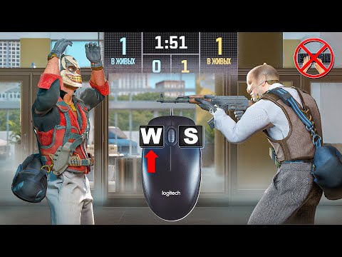 Видео: СЫГРАЛИ 1 НА 1 НО СТРЕЛЯЕМ КЛАВИАТУРОЙ А ХОДИМ МЫШКОЙ (CS2)