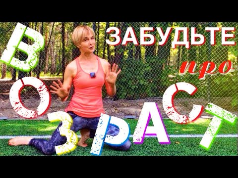 Видео: Хочешь в 60 быть стройной, как в 20? Делай эти 3 упражнения, которые изменят и омолодят твое тело