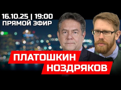 Видео: ПЛАТОШКИН | НОЗДРЯКОВ | ПРЯМОЙ ЭФИР 16.10.25