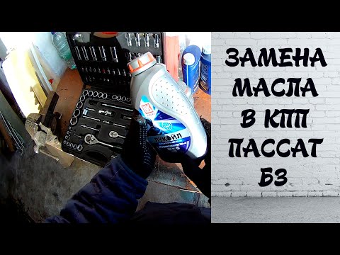 Видео: ПЛОХО ВКЛЮЧАЮТСЯ ПЕРЕДАЧИ, ЗАМЕНА МАСЛА КПП ПАССАТ Б3