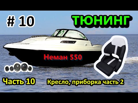 Видео: Неман 550 Neman Тюнинг ЧАСТЬ 10 кресло, приборная панель часть 2