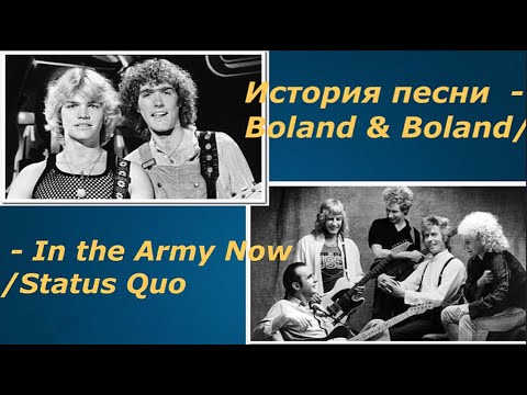 Видео: История Песни In The Army Now – Bolland & Bolland/ Status Quo