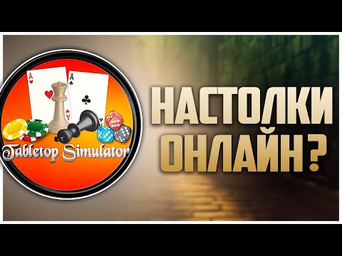 Видео: Как играть в Настолки с друзьями по сети? ► Tabletop Simulator