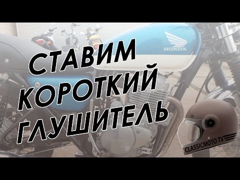 Видео: Honda CB400SS. Ставим короткий глушитель