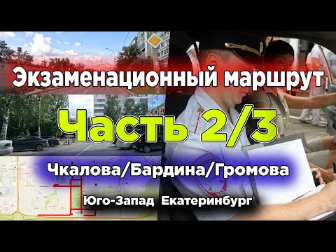 Видео: 2 часть. Экзаменационный маршрут ГИБДД Юго-запад (Чкалова/Бардина/Громова/Онуфриева) Екатеринбург