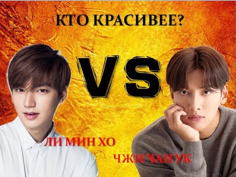 Видео: Ли Мин Хо VS Чжи Чан Ук  💘  Кто красивее 💘