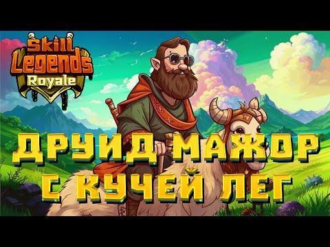 Видео: SKILL LEGENDS ROYALE #12 - 4 ЛЕГИ НА ДРУИДЕ ПРОТИВ ВЕЗУЧЕГО ЛИЧА