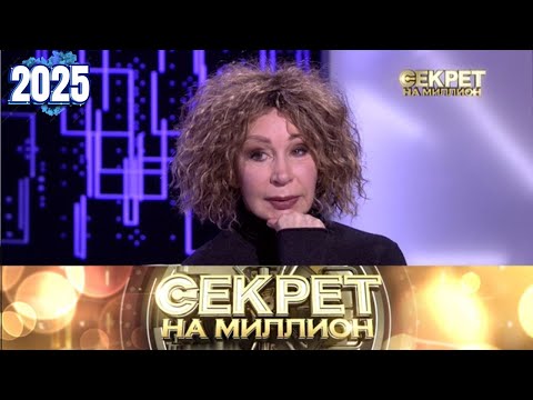 Видео: Секрет на миллион |Выпуск от 24.09.2025| Татьяна Васильева:деньги, развод и примирение на сцене | HD
