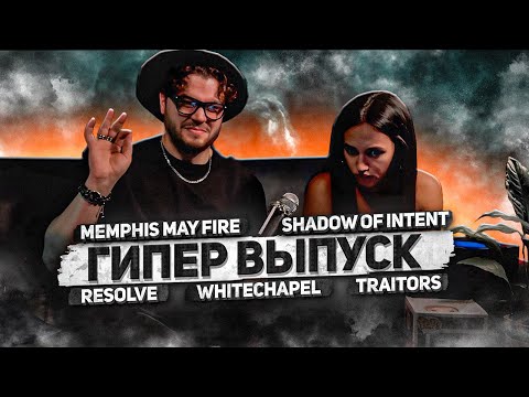 Видео: РЕАКЦИЯ ДЕВУШКИ на Whitechapel - A Visceral Retch X TRAITORS X RESOLVE X MMF X SOI